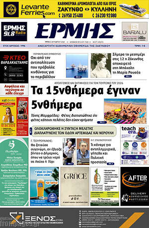 Πρωτοσέλιδο Ερμής – 6 Οκτωβρίου 2026