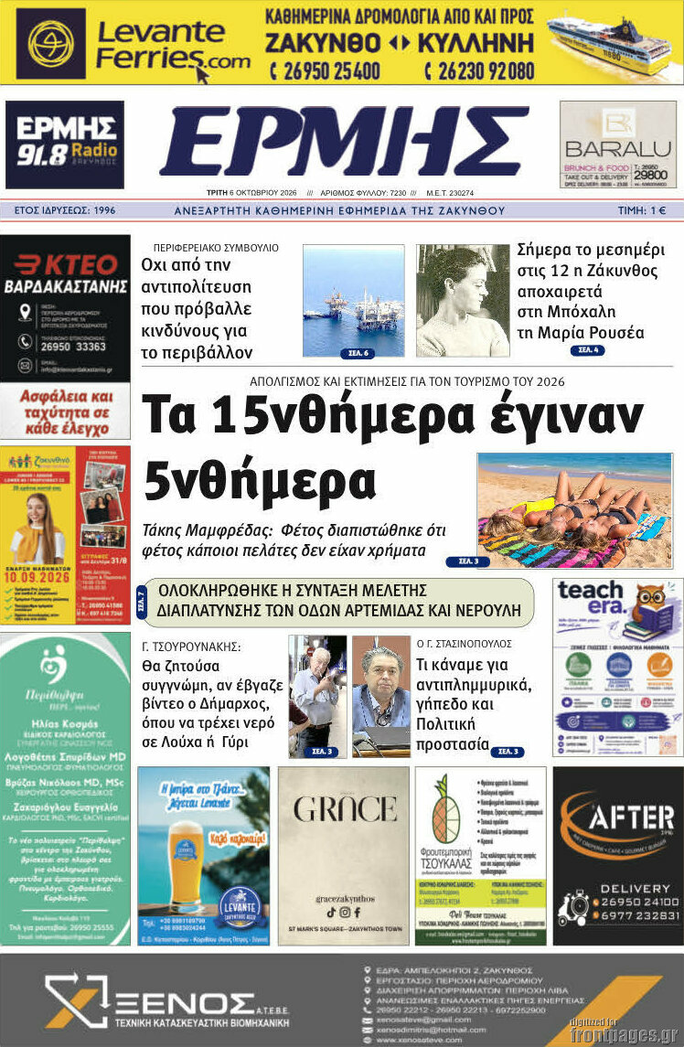 Πρωτοσέλιδο Ερμής – 6 Οκτωβρίου 2026