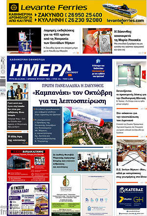 Πρωτοσέλιδο Ημέρα Ζακύνθου – 6 Οκτωβρίου 2026