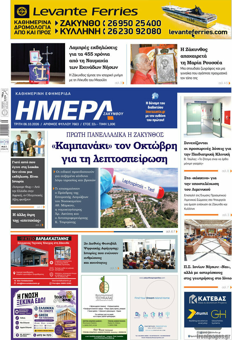 Πρωτοσέλιδο Ημέρα Ζακύνθου – 6 Οκτωβρίου 2026