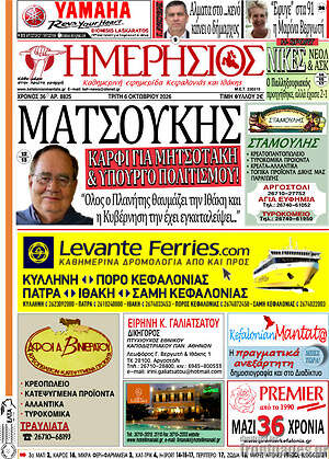 Πρωτοσέλιδο Ημερήσιος – 6 Οκτωβρίου 2026