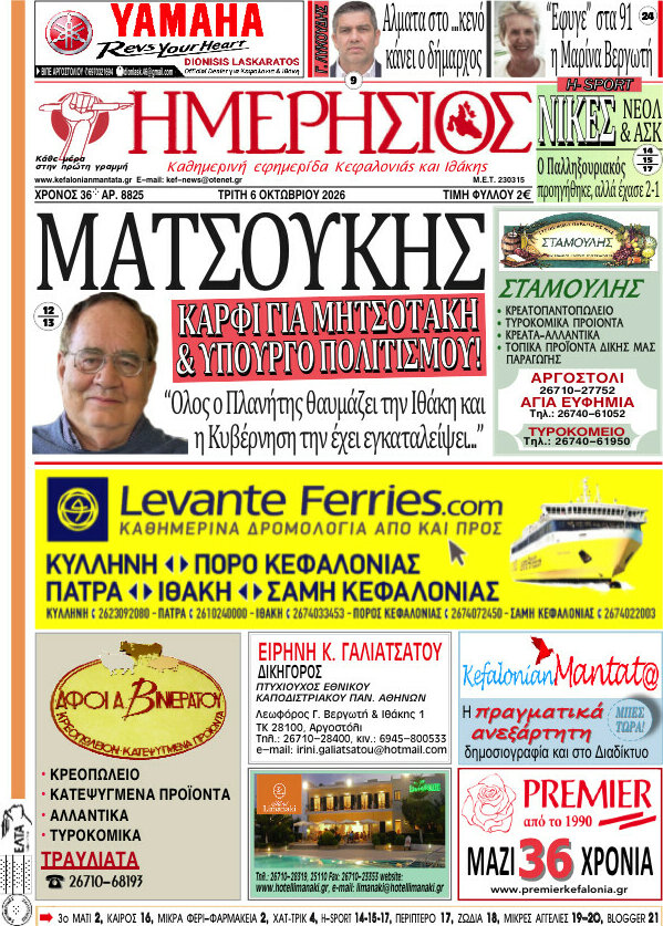 Πρωτοσέλιδο Ημερήσιος – 6 Οκτωβρίου 2026