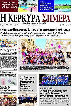 Πρωτοσέλιδο Η Κέρκυρα Σήμερα – 6 Οκτωβρίου 2026