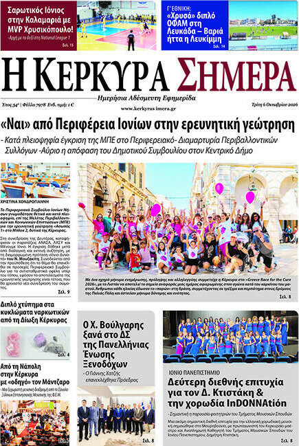 Πρωτοσέλιδο Η Κέρκυρα Σήμερα – 6 Οκτωβρίου 2026