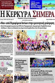 /Η Κέρκυρα Σήμερα