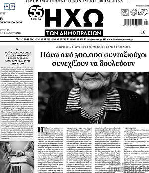 Πρωτοσέλιδο Ηχώ των Δημοπρασιών – 6 Οκτωβρίου 2026