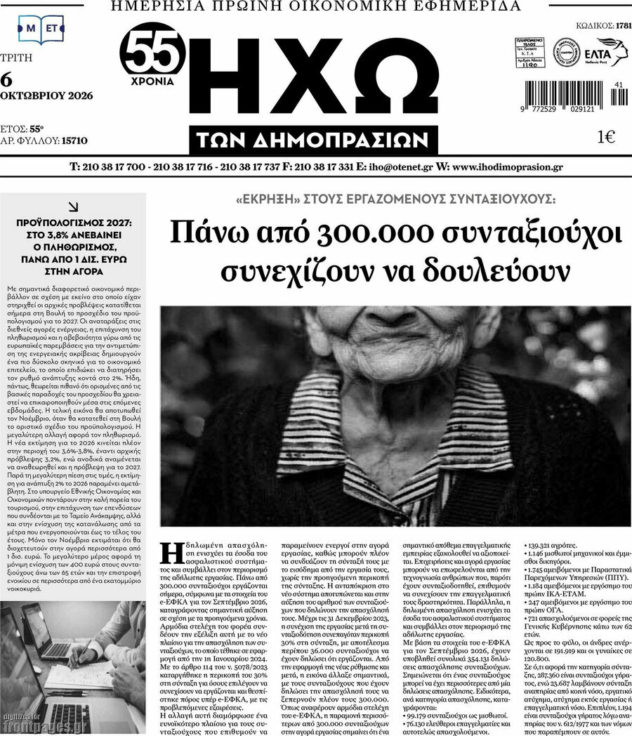 Πρωτοσέλιδο Ηχώ των Δημοπρασιών – 6 Οκτωβρίου 2026