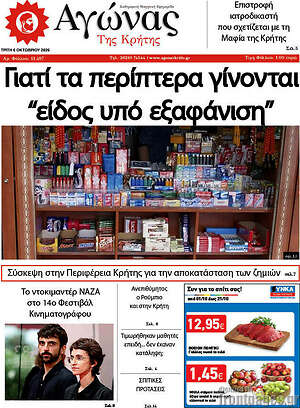Πρωτοσέλιδο Αγώνας της Κρήτης – 6 Οκτωβρίου 2026