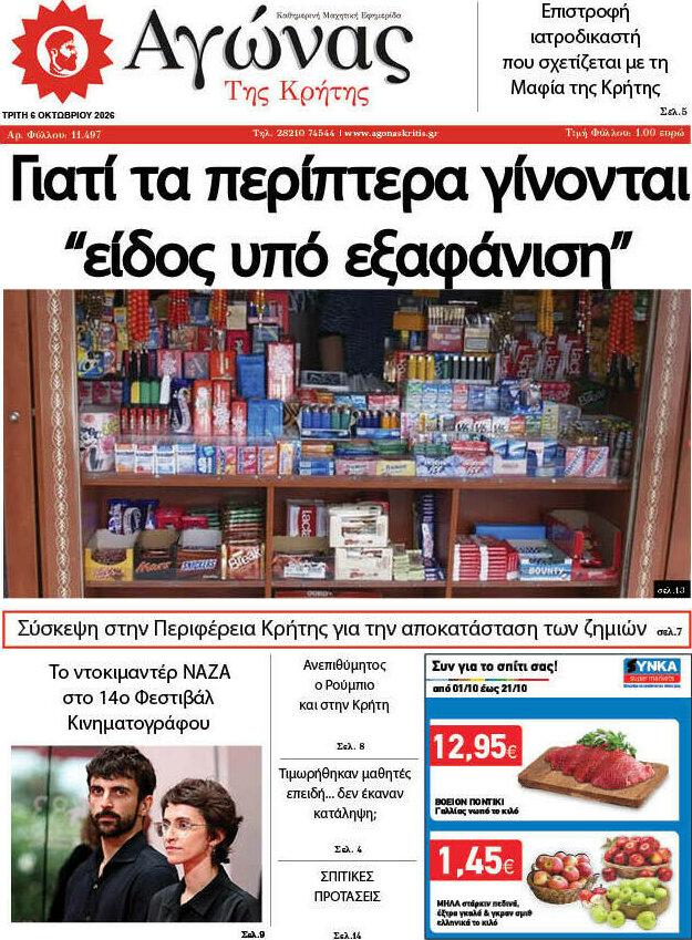 Πρωτοσέλιδο Αγώνας της Κρήτης – 6 Οκτωβρίου 2026