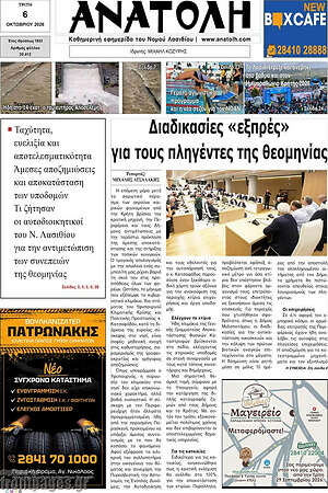 Πρωτοσέλιδο Ανατολή – 6 Οκτωβρίου 2026