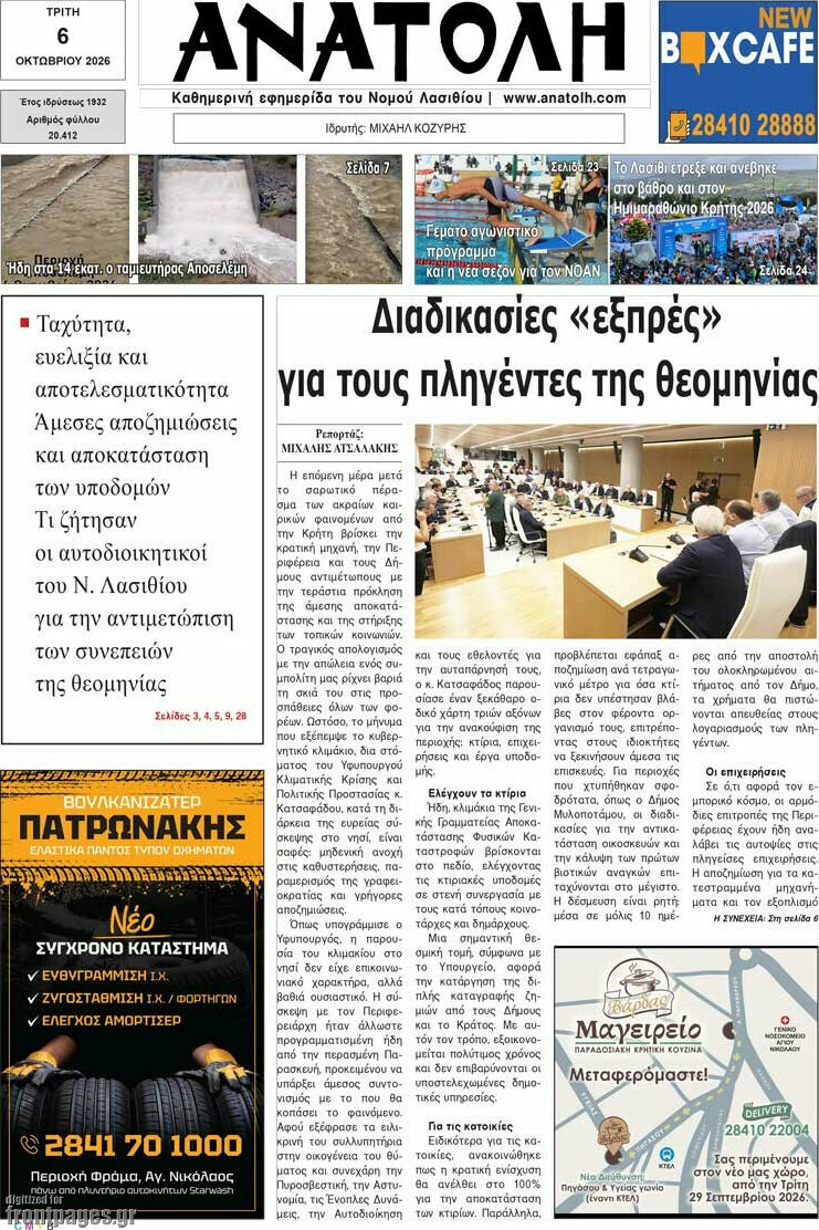 Πρωτοσέλιδο Ανατολή – 6 Οκτωβρίου 2026