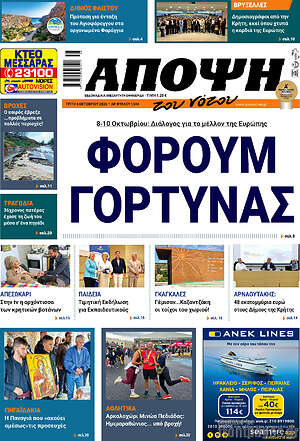 Πρωτοσέλιδο Άποψη του νότου – 6 Οκτωβρίου 2026