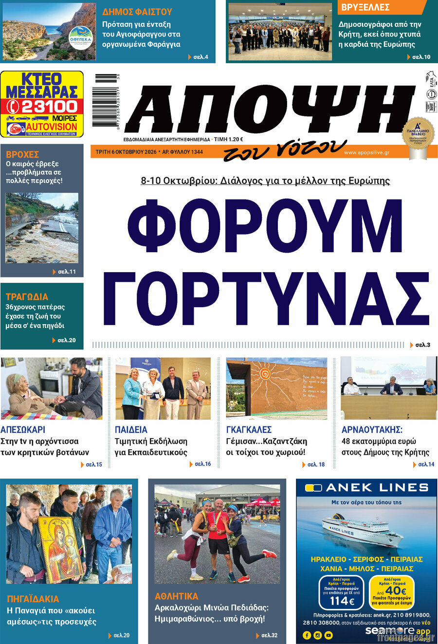 Πρωτοσέλιδο Άποψη του νότου – 6 Οκτωβρίου 2026
