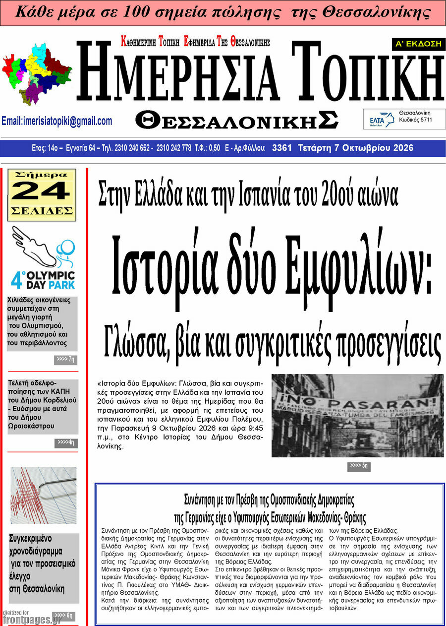Πρωτοσέλιδο Ημερήσια Τοπική – 6 Οκτωβρίου 2026