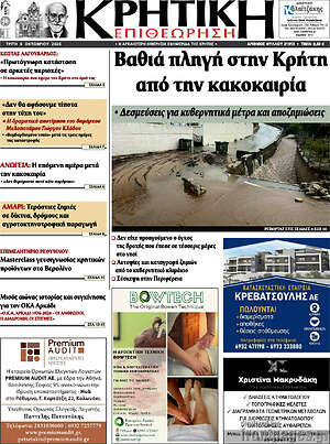 Πρωτοσέλιδο Κρητική Επιθεώρηση – 6 Οκτωβρίου 2026