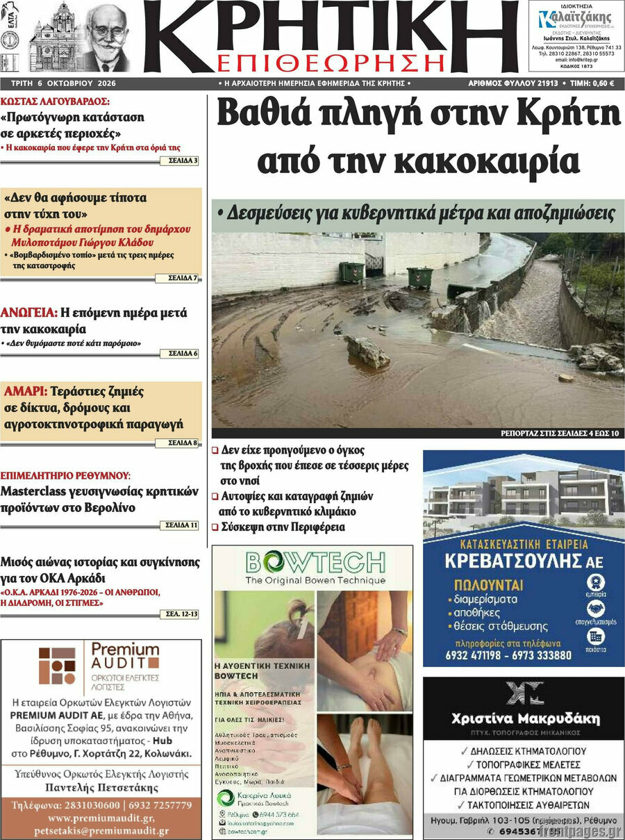 Πρωτοσέλιδο Κρητική Επιθεώρηση – 6 Οκτωβρίου 2026