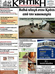 /Κρητική Επιθεώρηση