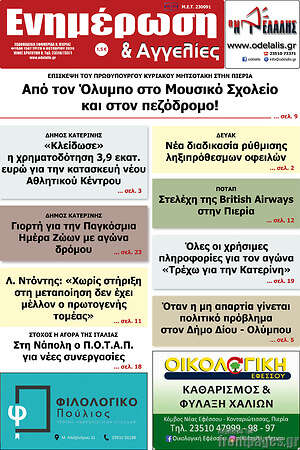 Πρωτοσέλιδο Ενημέρωση και Αγγελίες – 6 Οκτωβρίου 2026