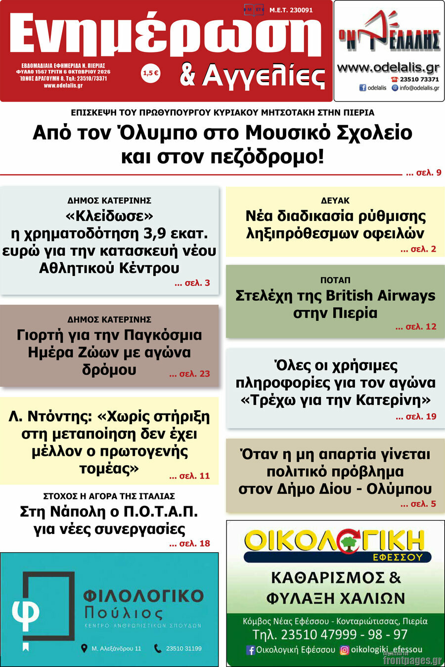 Πρωτοσέλιδο Ενημέρωση και Αγγελίες – 6 Οκτωβρίου 2026