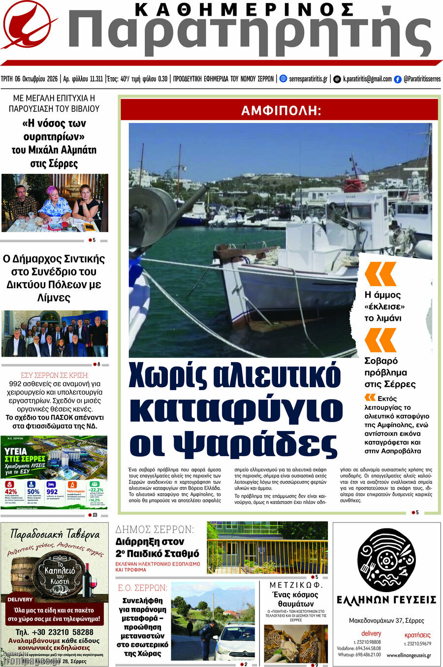Πρωτοσέλιδο Παρατηρητής – 6 Οκτωβρίου 2026