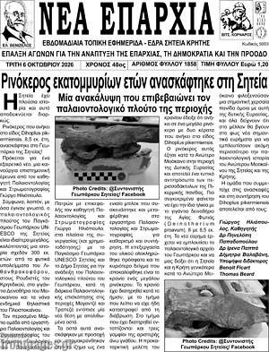 Πρωτοσέλιδο Νέα Επαρχία – 6 Οκτωβρίου 2026