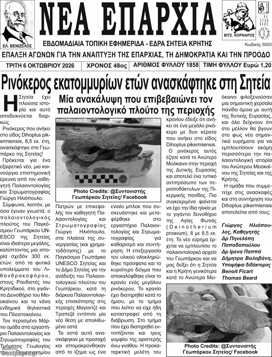 Πρωτοσέλιδο Νέα Επαρχία – 6 Οκτωβρίου 2026