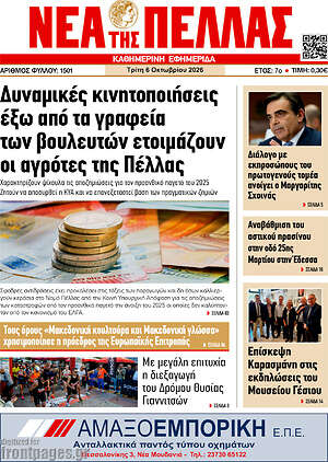 Πρωτοσέλιδο Νέα της Πέλλας – 6 Οκτωβρίου 2026