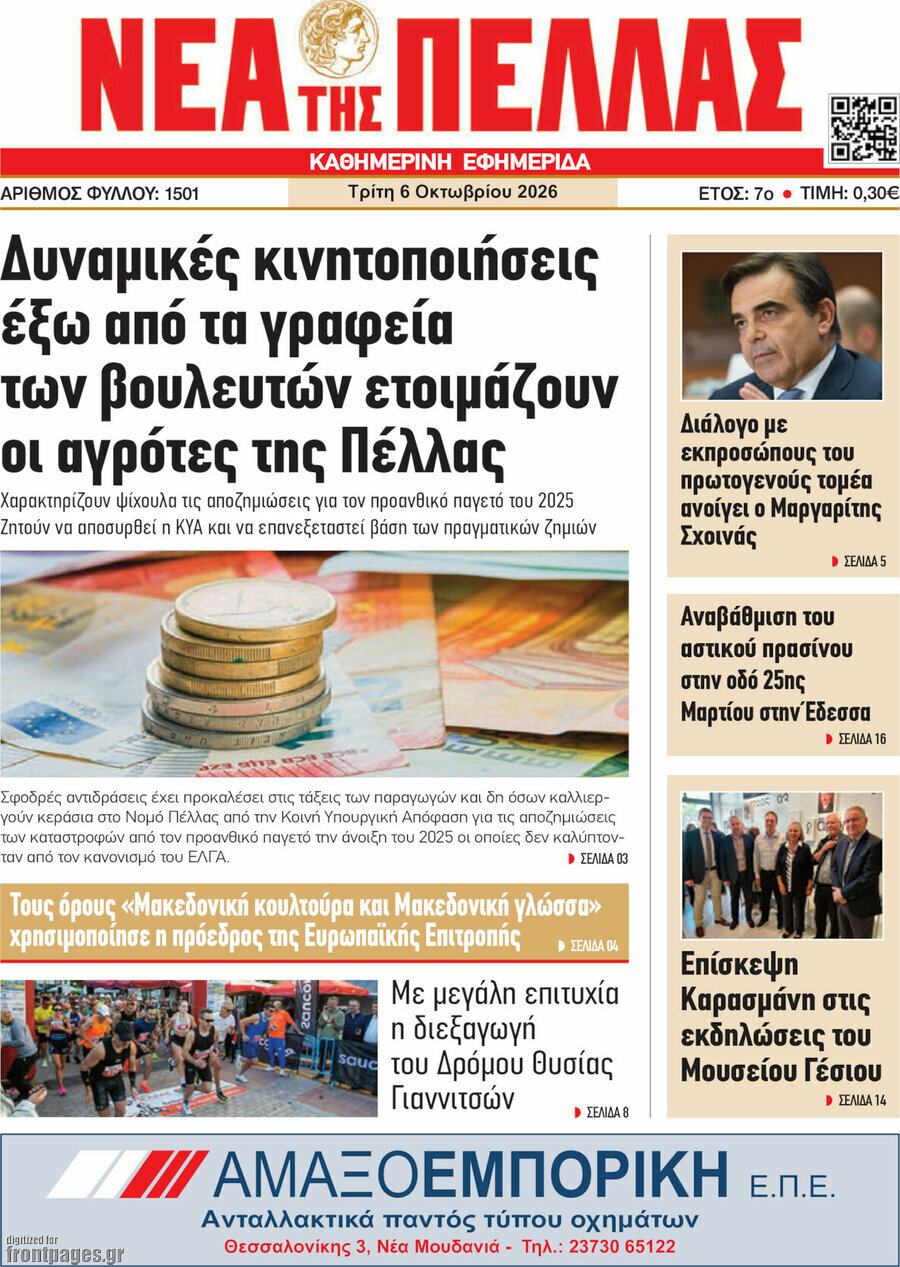 Πρωτοσέλιδο Νέα της Πέλλας – 6 Οκτωβρίου 2026