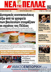 /Νέα της Πέλλας