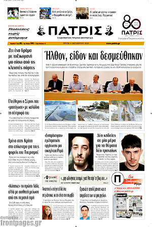 Πρωτοσέλιδο Πατρίς – 6 Οκτωβρίου 2026