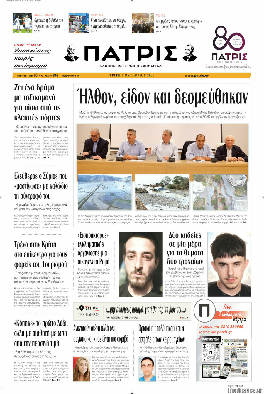 Πρωτοσέλιδο Πατρίς – 6 Οκτωβρίου 2026