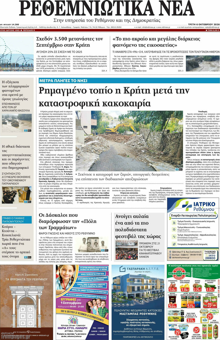 Πρωτοσέλιδο Ρεθεμνιώτικα Νέα – 6 Οκτωβρίου 2026