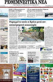 /Ρεθεμνιώτικα Νέα