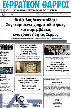Πρωτοσέλιδο Σερραϊκόν Θάρρος – 6 Οκτωβρίου 2026