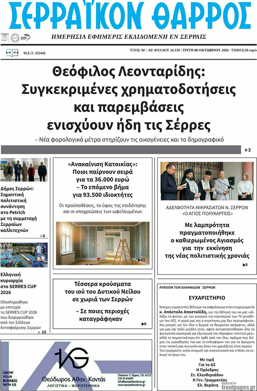 Πρωτοσέλιδο Σερραϊκόν Θάρρος – 6 Οκτωβρίου 2026