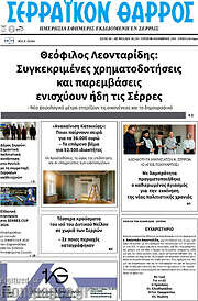 /Σερραϊκόν Θάρρος