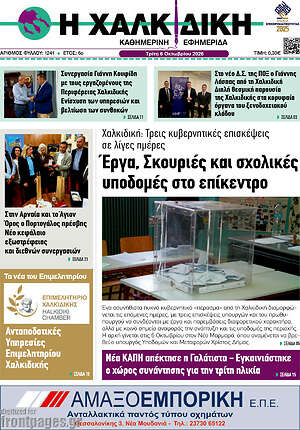 Πρωτοσέλιδο Η Χαλκιδική – 6 Οκτωβρίου 2026