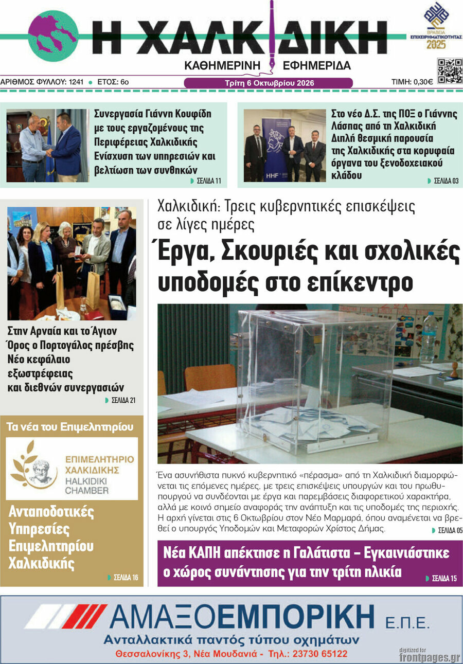 Πρωτοσέλιδο Η Χαλκιδική – 6 Οκτωβρίου 2026