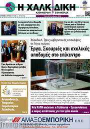 /Η Χαλκιδική