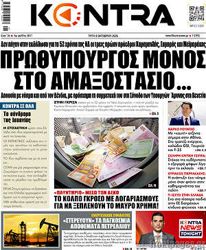 Πρωτοσέλιδο Kontra News