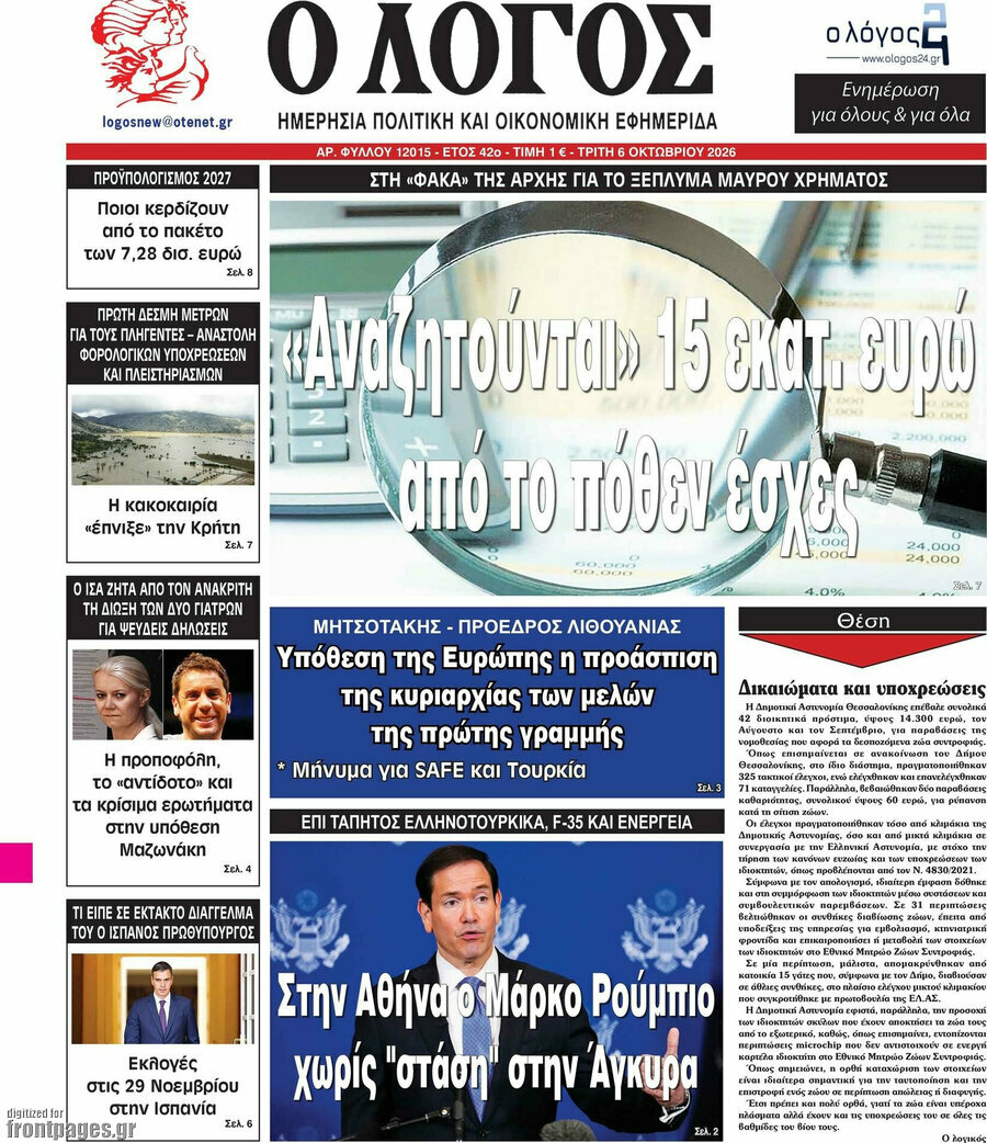 Πρωτοσέλιδο Ο Λόγος – 6 Οκτωβρίου 2026