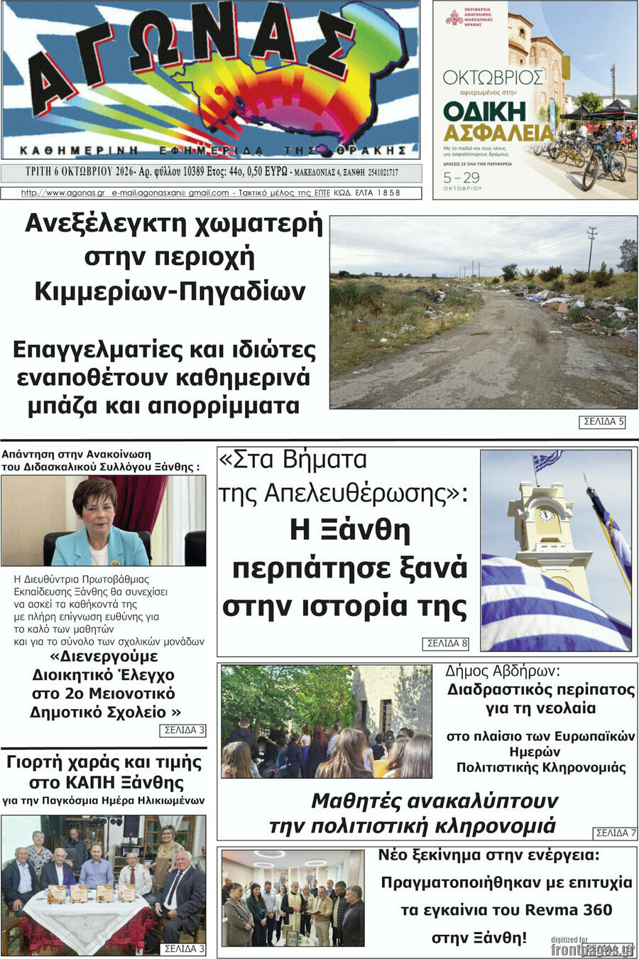 Πρωτοσέλιδο Αγώνας – 6 Οκτωβρίου 2026