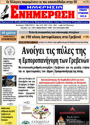 Πρωτοσέλιδο Ενημέρωση – 6 Οκτωβρίου 2026