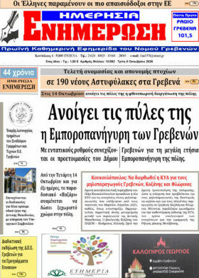 Πρωτοσέλιδο Ενημέρωση – 6 Οκτωβρίου 2026