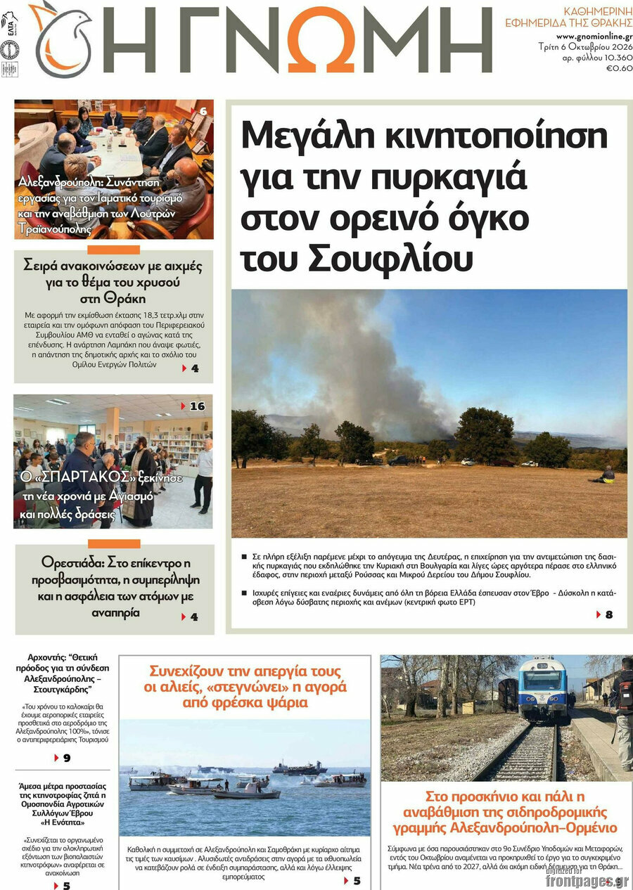 Πρωτοσέλιδο Η Γνώμη – 6 Οκτωβρίου 2026