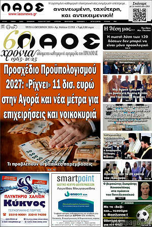 Πρωτοσέλιδο Λαός – 6 Οκτωβρίου 2026