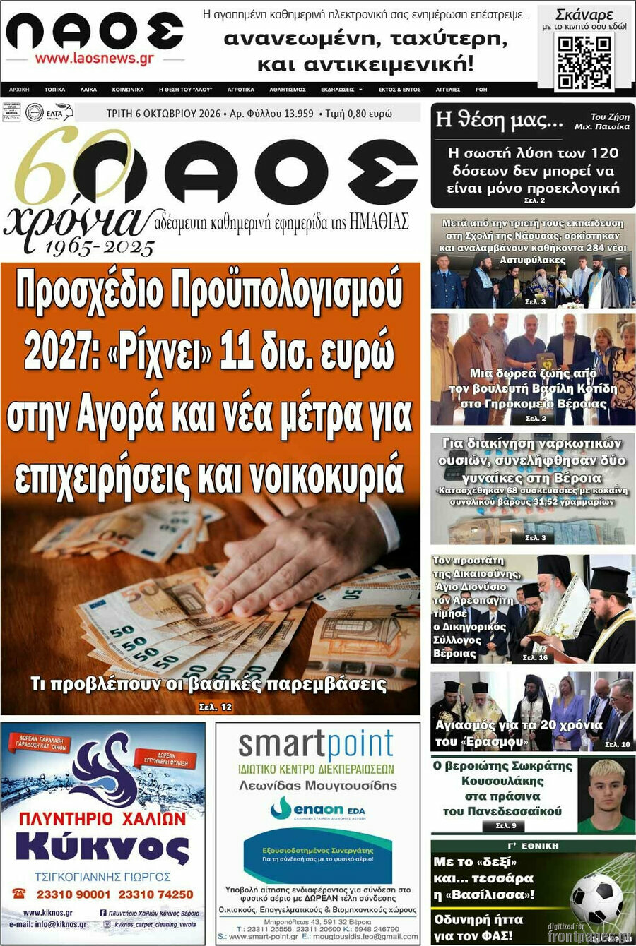 Πρωτοσέλιδο Λαός – 6 Οκτωβρίου 2026