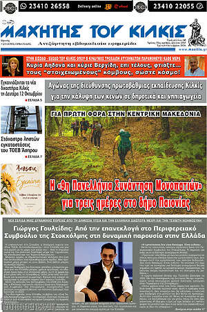 Πρωτοσέλιδο Μαχητής του Κιλκίς – 6 Οκτωβρίου 2026