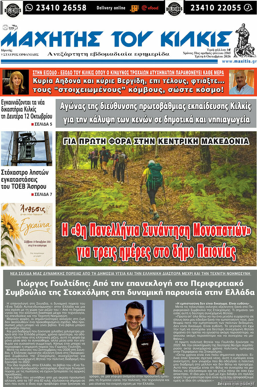 Πρωτοσέλιδο Μαχητής του Κιλκίς – 6 Οκτωβρίου 2026