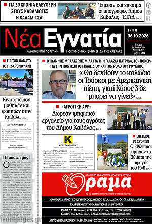 Πρωτοσέλιδο Νέα Εγνατία – 6 Οκτωβρίου 2026